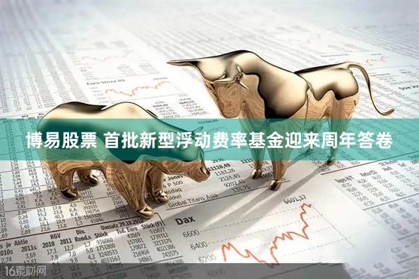 博易股票 首批新型浮动费率基金迎来周年答卷