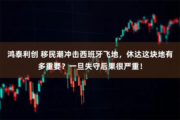 鸿泰利创 移民潮冲击西班牙飞地，休达这块地有多重要？一旦失守后果很严重！